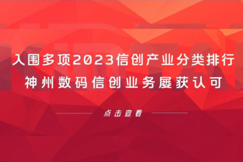 信创洞察丨入围多项2023信创产业分类排行，kaiyun开云数码信创业务屡获认可
