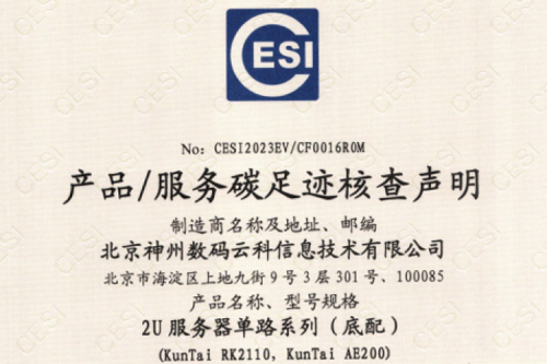 Kaiyun (中国)智能科技股份有限公司官网-碳足迹证书-2U服务器单路系列